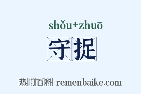 守捉是什么意思的图片